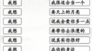 《汉字找茬王》攻略——连我想的歌通关攻略