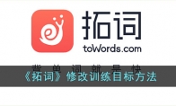《拓词》攻略——修改训练目标方法
