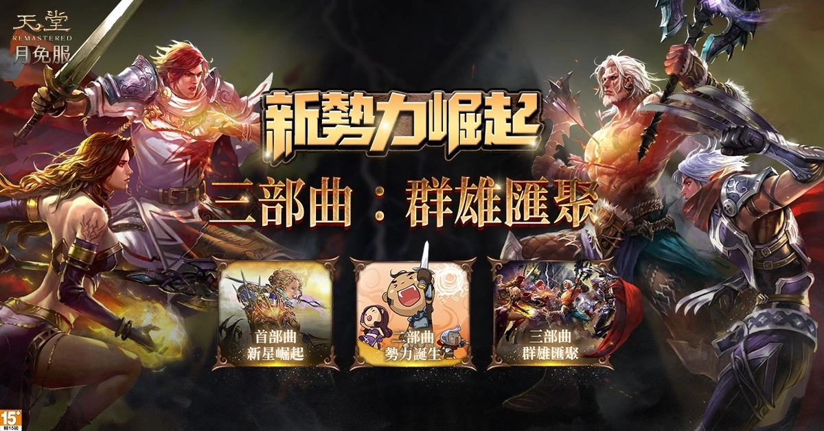 《天堂》月免服“新势力崛起最终章：群雄汇聚”今日（5.31）上线！