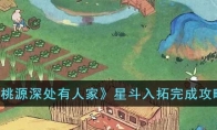 《桃源深处有人家》攻略——星斗入拓完成攻略