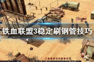 《铁血联盟3》攻略——钢管怎么刷