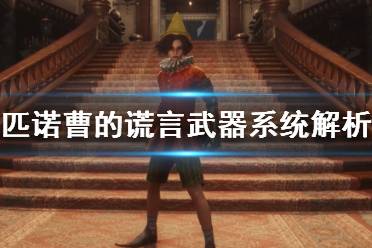 《匹诺曹的谎言》攻略——武器系统
