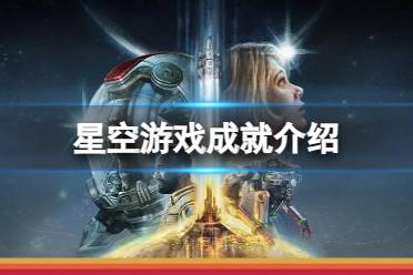 《星空》攻略——有多少个成就