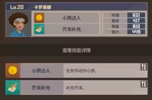 《潜水员戴夫》攻略——服务员属性表