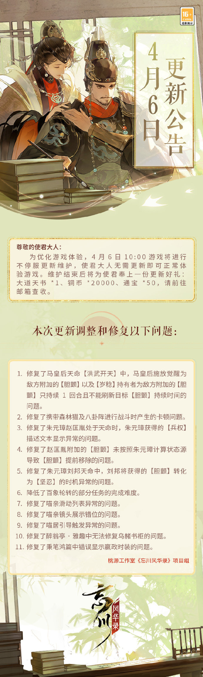 《忘川风华录》4月6日不停服更新公告