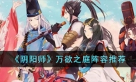 《阴阳师》攻略——万欲之庭阵容推荐