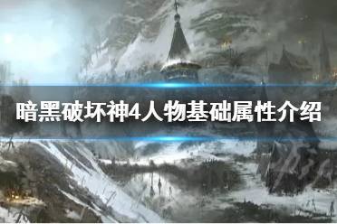 《暗黑破坏神4》攻略——人物基础属性