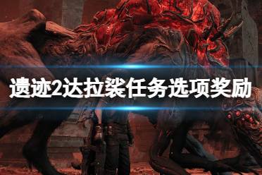 《遗迹2》攻略——达拉裟形而上奖励是什么