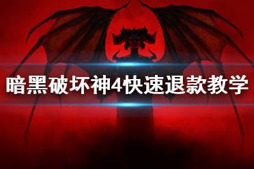 《暗黑破坏神4》攻略——快速退款教学