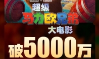 （最热）电影《超级马力欧兄弟大电影》上映4天 总票房破5000万 ​