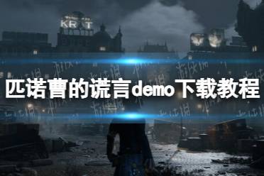 《匹诺曹的谎言》攻略——在哪玩demo