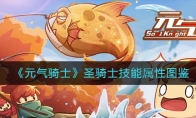 《元气骑士》攻略——圣骑士技能属性图鉴