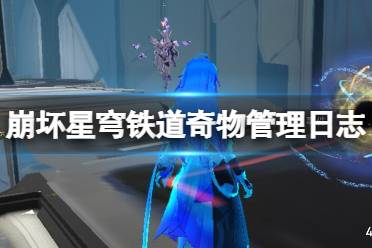 《崩坏星穹铁道》攻略——奇物是什么