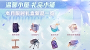 （关注）《恋与制作人》温馨小屋日常礼盒限时上架