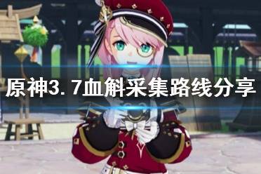 《原神》攻略——3.7血斛采集路线