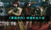 《雾境序列》攻略——特遣职业解析