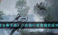 《逆水寒手游》攻略——小吉临行密密缝完成攻略