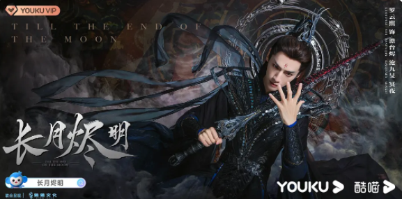 《长月烬明》18集预告