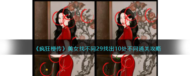 《疯狂梗传》<a href=https://houguang.net/azyx/js/150.html target=_blank class=infotextkey>美女找不同</a>29找出10处不同通关攻略