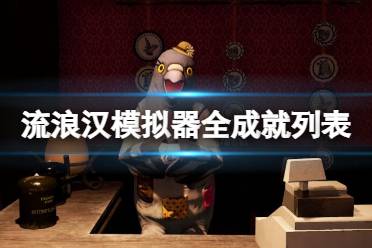 《流浪汉模拟器》攻略——成就有哪些