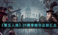 《第五人格》攻略——29赛季精华皮肤汇总