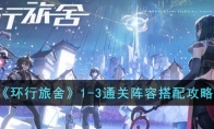 《环行旅舍》攻略——1-3通关阵容搭配攻略