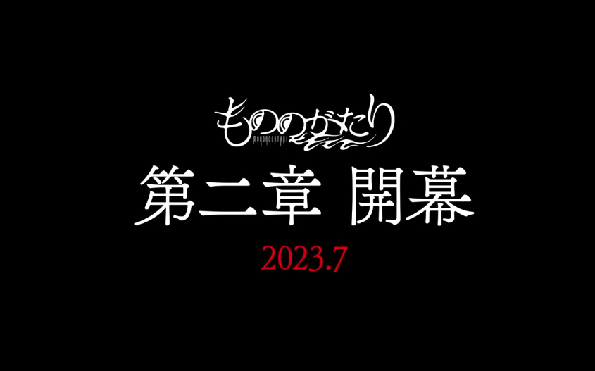 对抗丧神《物物语》动画第二章预告 确定7月开播