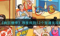 《疯狂梗传》攻略——寻宝找到12个宝通关攻略