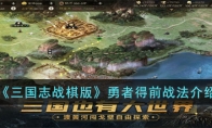 《三国志战棋版》攻略——勇者得前战法解析