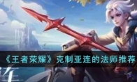 《王者荣耀》攻略——克制亚连的法师推荐