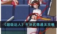 《超级达人》攻略——不讲武德通关攻略