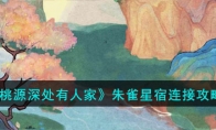 《桃源深处有人家》攻略——朱雀星宿连接攻略
