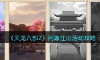 《天龙八部2》攻略——问鼎江山活动攻略