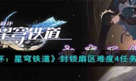 《崩坏：星穹铁道》攻略——封锁扇区难度4任务攻略