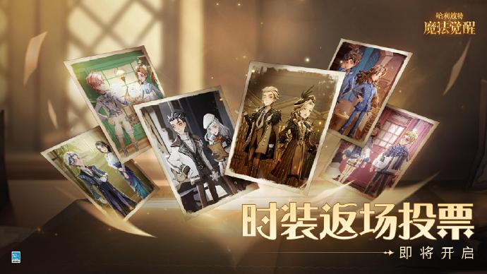 《哈利波特：魔法觉醒》第二期时装返场投票即将开启