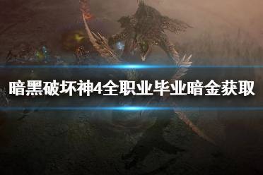 《暗黑破坏神4》攻略——全职业毕业暗金获取