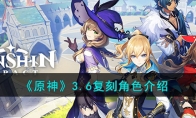 《原神》攻略——3.6复刻角色解析