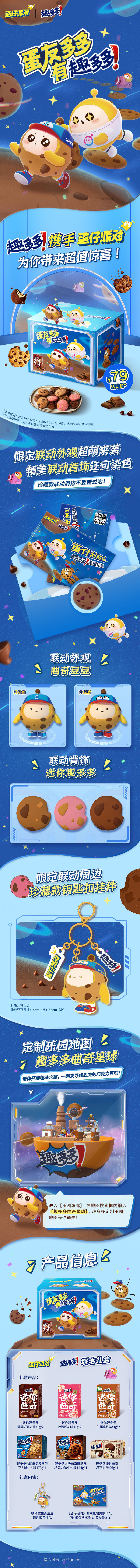 《蛋仔派对》x 趣多多 联动开启