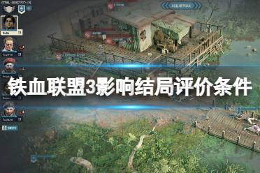 《铁血联盟3》攻略——影响结局评价条件