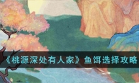 《桃源深处有人家》攻略——鱼饵选择攻略