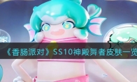 《香肠派对》攻略——SS10神殿舞者皮肤