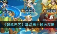 《超能世界》攻略——魂灯指引通关攻略