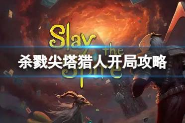 《杀戮尖塔》攻略——猎人开局怎么玩