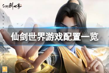 《仙剑世界》攻略——游戏需要什么配置