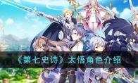 《第七史诗》攻略——太悟角色解析