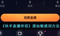 《快手直播伴侣》攻略——添加敏感词方法