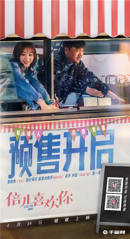 由贾冰、柳岩领衔主演的电影《倍儿喜欢你》发布预售海报