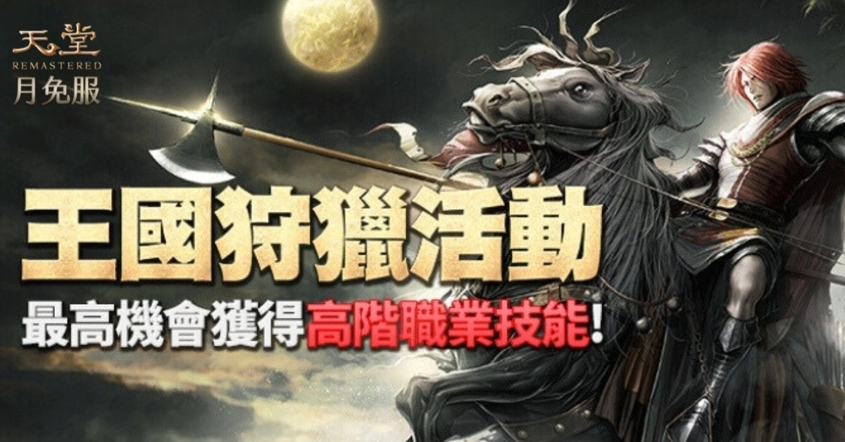 《天堂》月免服“新势力崛起最终章：群雄汇聚”今日（5.31）上线！