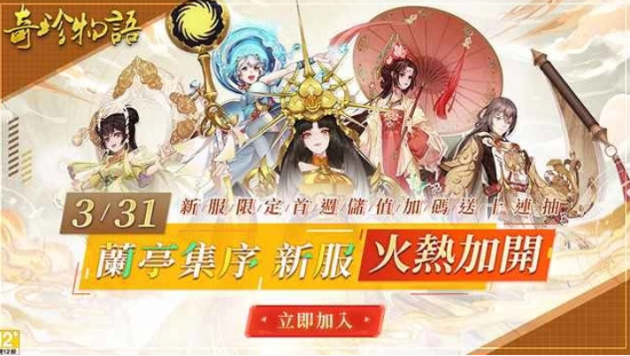 《奇珍物语》3/31兰亭集序新服开张，同步开启儿童节活动！