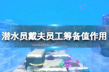 《潜水员戴夫》攻略——员工筹备值有什么用